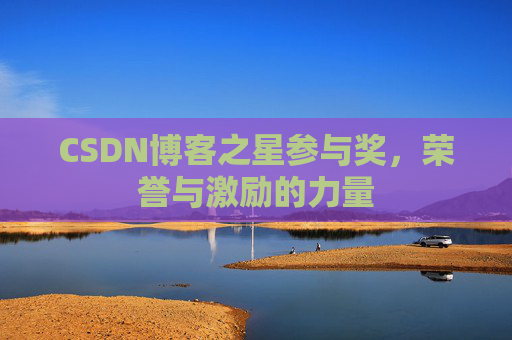 CSDN博客之星参与奖,荣誉与激励的力量